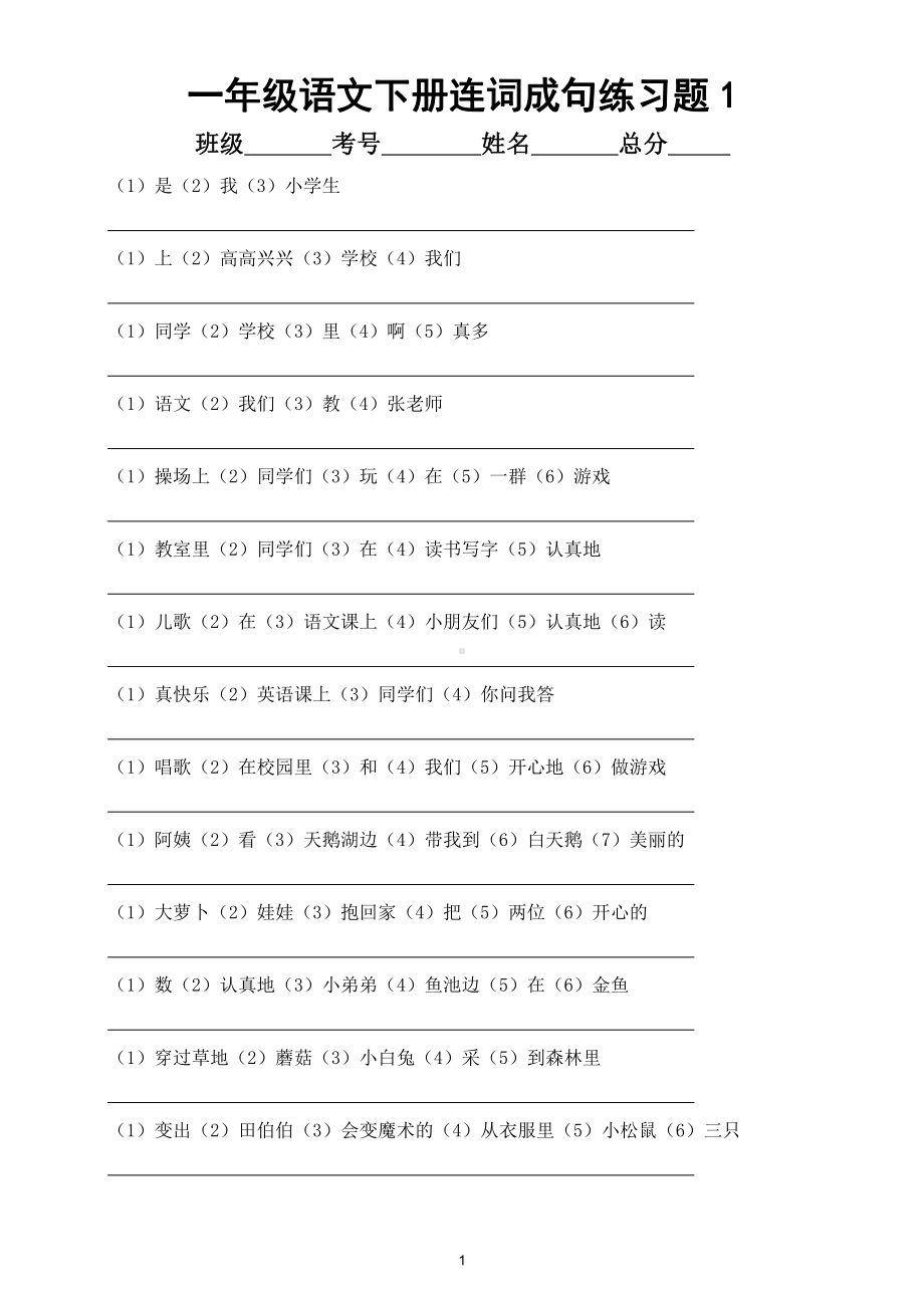 小学语文部编版一年级下册连词成句练习题5.doc_第1页