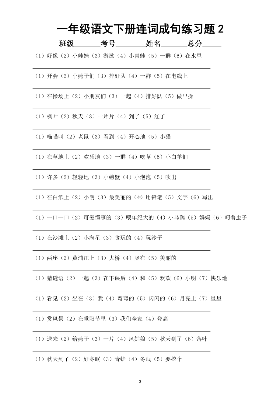 小学语文部编版一年级下册连词成句练习题5.doc_第3页