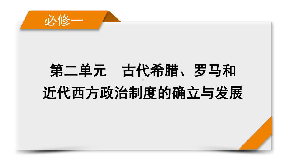 2022版高考人教版历史一轮课件：第6讲　罗马法的起源与发展.pptx_第1页