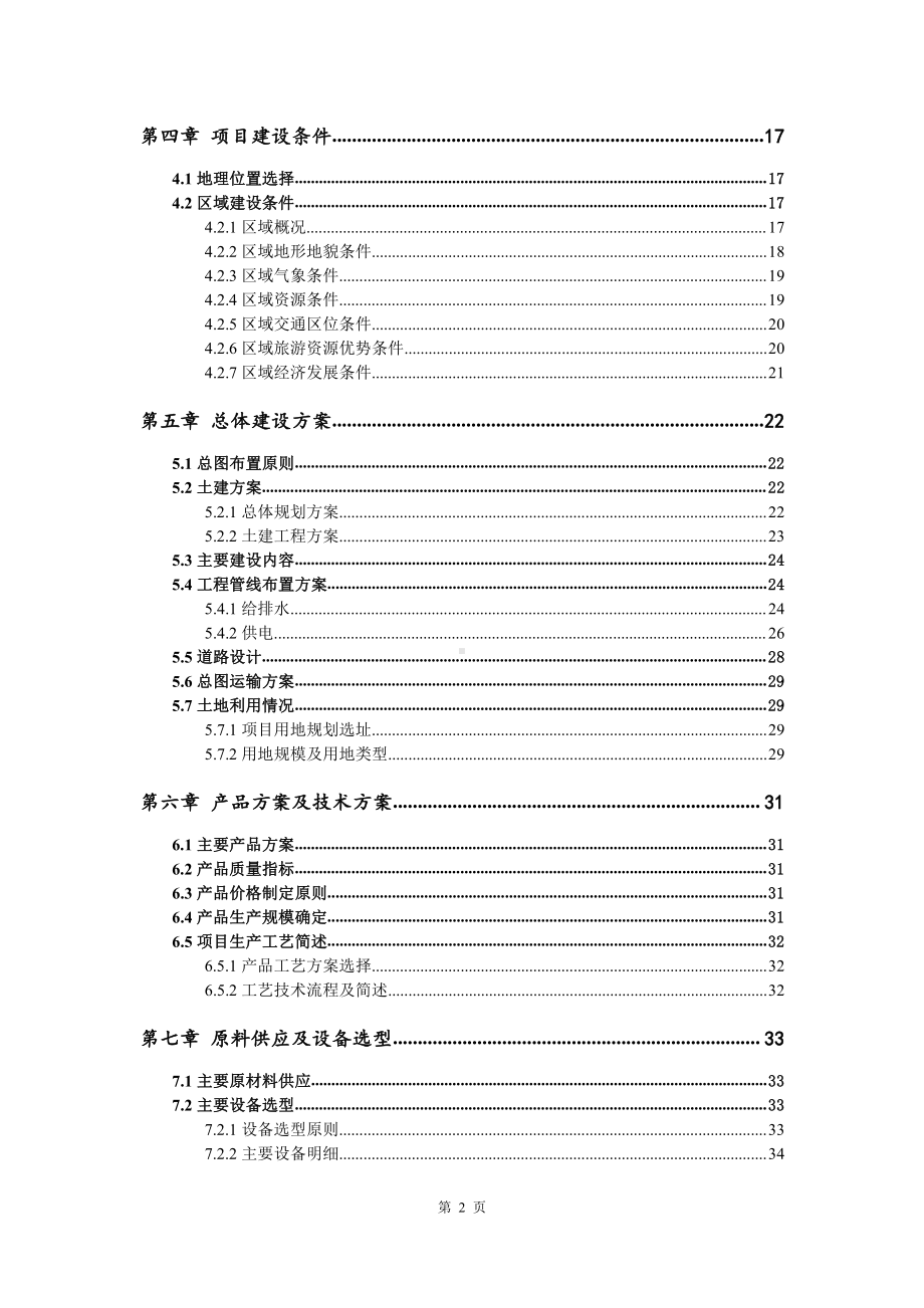 生态旅游示范区建设项目可行性研究报告.doc_第3页