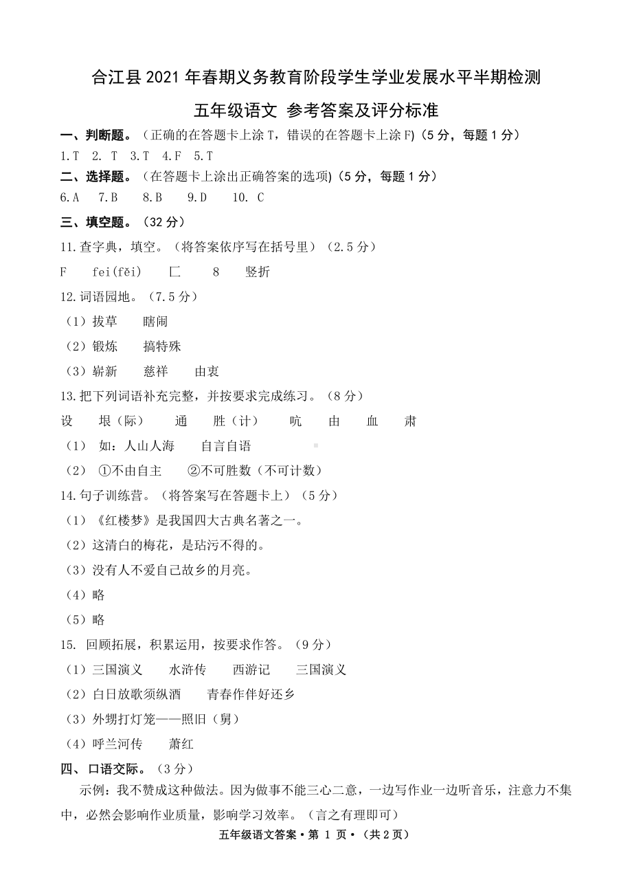 2021春 合江县五年级下语文半期试卷答案（定稿）.doc_第1页