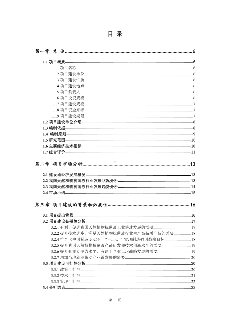 天然植物抗菌液生产建设项目可行性研究报告.doc_第2页