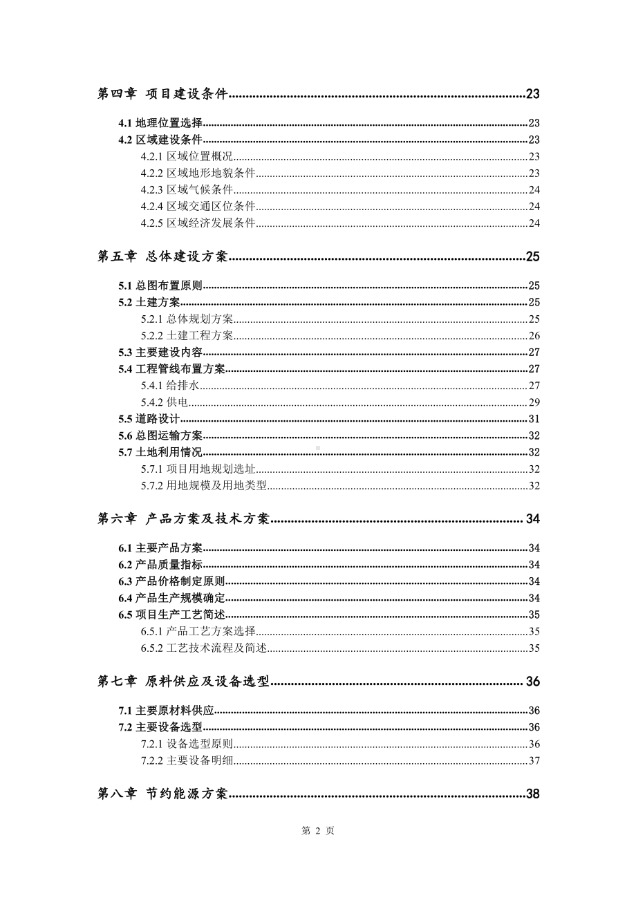 天然植物抗菌液生产建设项目可行性研究报告.doc_第3页