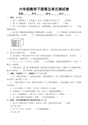 小学数学人教版六年级下册第五单元《数学广角──鸽巢问题》测试卷（附参考答案）.doc