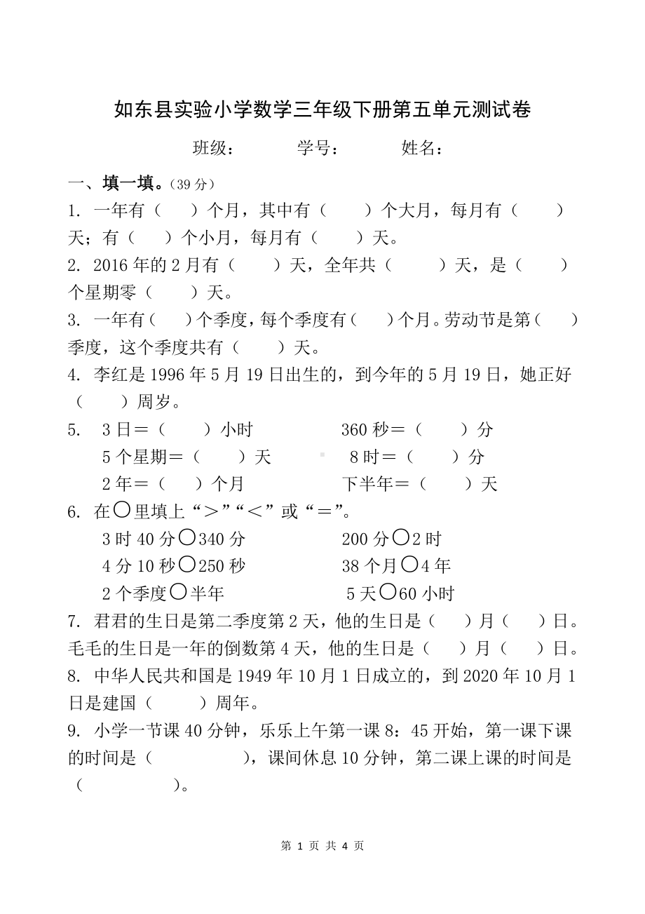 南通如东县实验小学苏教版数学三年级下册第五单元测试卷.docx_第1页