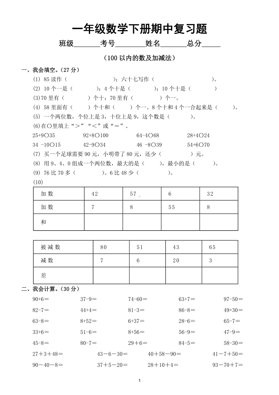 小学数学一年级下册期中复习题（100以内的数及加减法）.doc_第1页