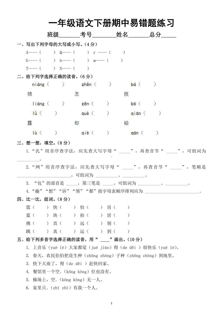 小学语文部编版一年级下册期中易错题练习2（附参考答案）.doc_第1页