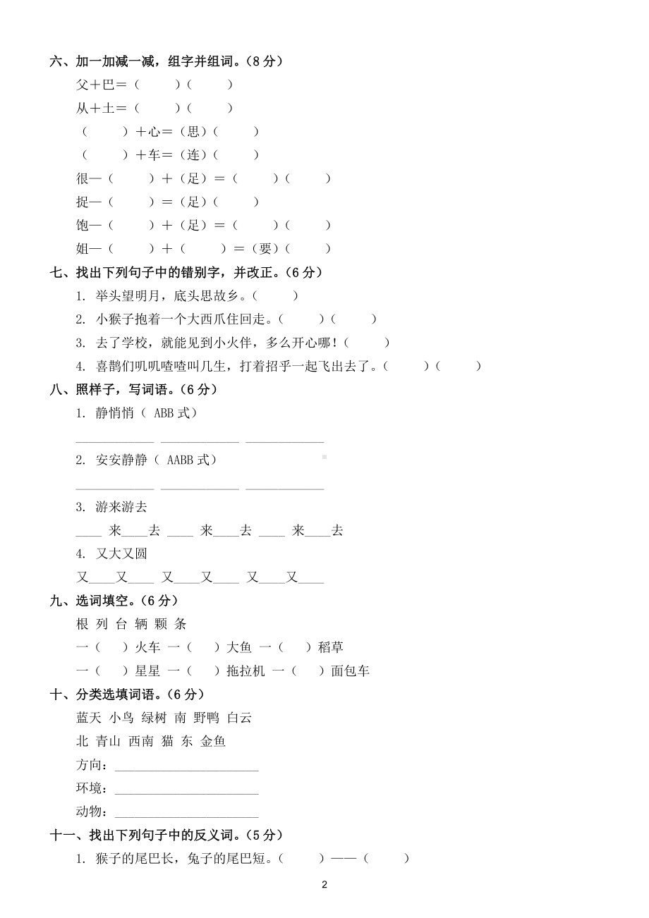 小学语文部编版一年级下册期中易错题练习2（附参考答案）.doc_第2页