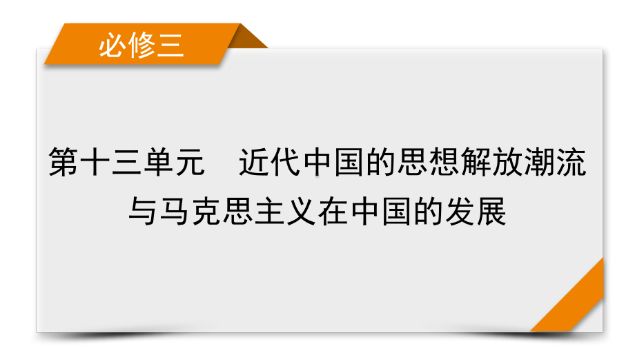 2022版高考人教版历史一轮课件：第十三单元　近代中国的思想解放潮流与马克思主义在中国的发展 单元整合.pptx_第1页