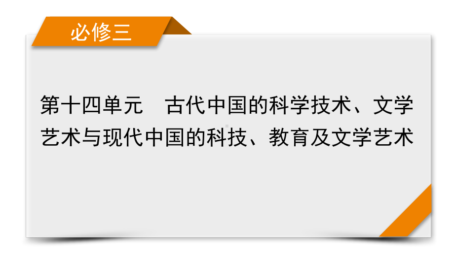 2022版高考人教版历史一轮课件：第49讲　古代中国的文学和艺术.pptx_第1页