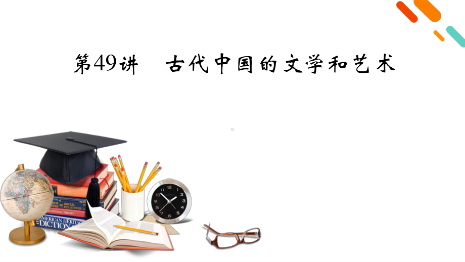 2022版高考人教版历史一轮课件：第49讲　古代中国的文学和艺术.pptx_第2页