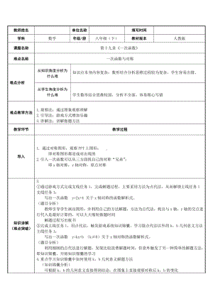 2020-2021学年人教版数学八年级下册19.2.2一次函数-教案(11).docx