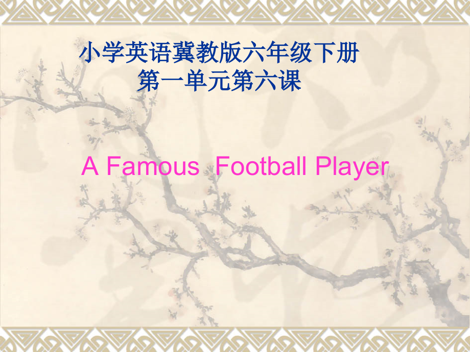 冀教版（三起）六下Unit 1 Sports-Lesson 6 A Famous Football Player-ppt课件-(含教案+微课)-公开课-(编号：b00f6).zip