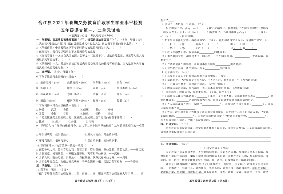 2021 部编统编人教版 合江县五年级下语文 第 1-2单元试题及答案.doc_第1页