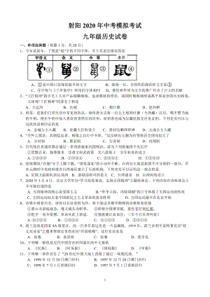 2019-2020盐城射阳初三历史二模试卷及答案.pdf