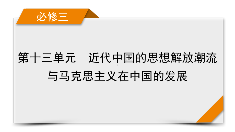 2022版高考人教版历史一轮课件：第46讲　近代中国的思想解放潮流.pptx_第1页