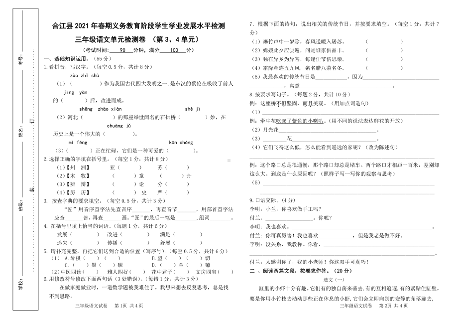 2021 部编统编人教版 合江县三年级下语文 第 3-4单元试题及答案.doc_第1页