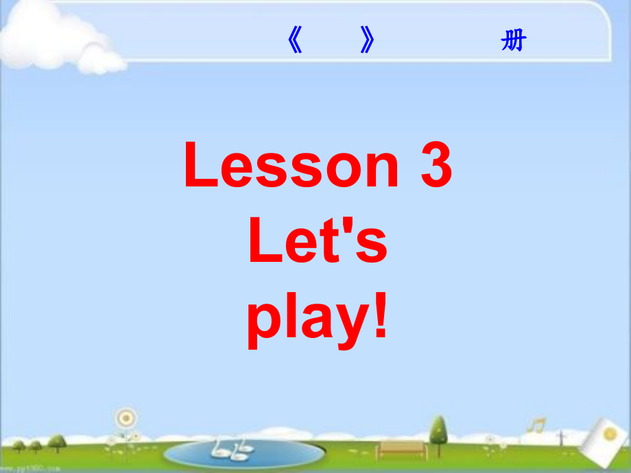 冀教版（三起）六下Unit 1 Sports-Lesson 3 Let’s Play!-ppt课件-(含视频+素材)--(编号：a007b).zip