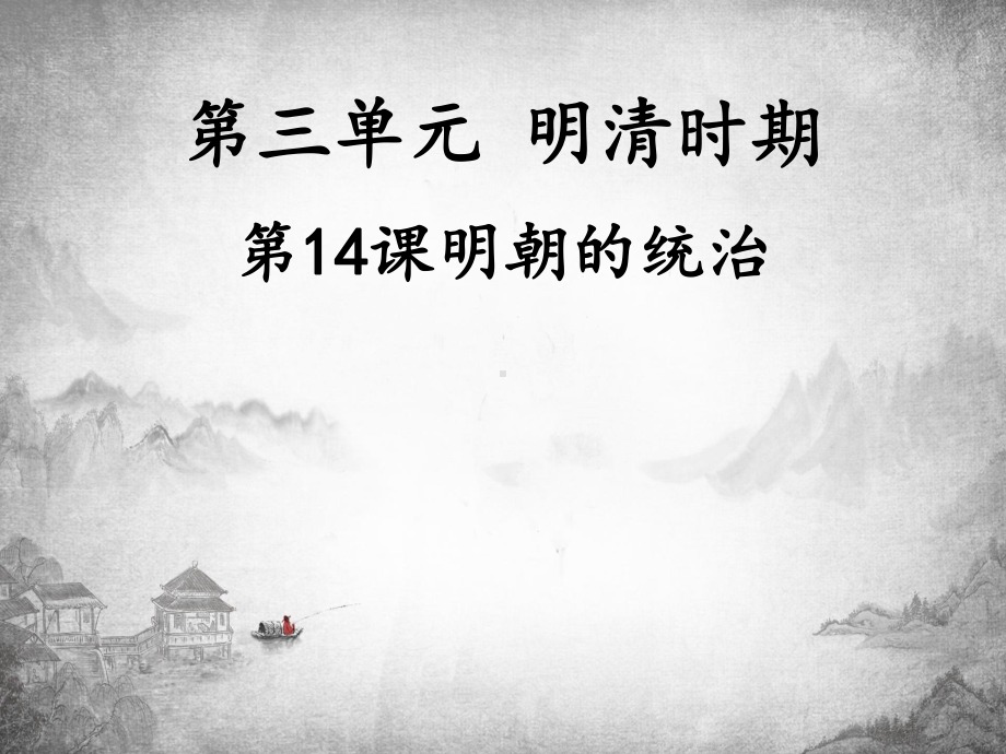 2020-2021学年部编版七年级历史下册第三单元：14明朝的统治-课件(4).pptx_第1页