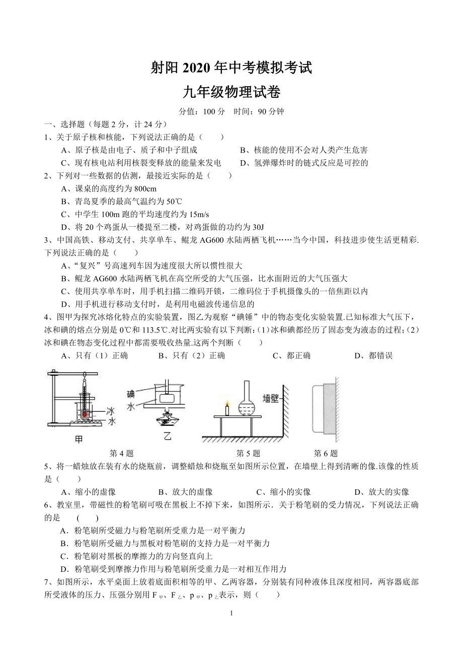 2019-2020盐城射阳初三物理二模试卷及答案.pdf_第1页