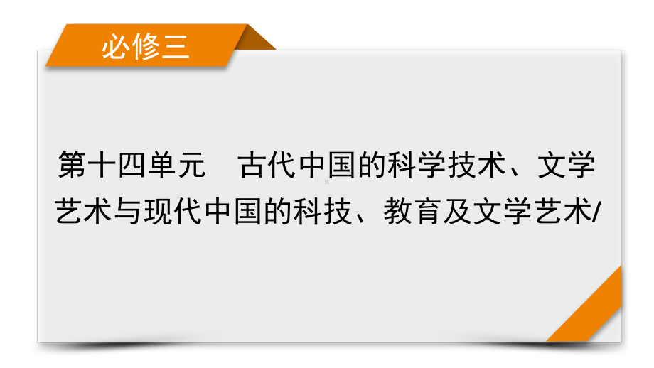 2022版高考人教版历史一轮课件：第十四单元　古代中国的科学技术、文学艺术与现代中国的科技、教育及文学艺术 单元整合.pptx_第1页