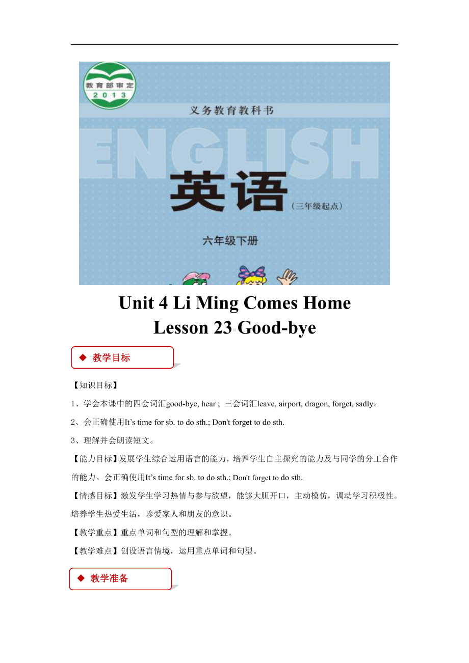 冀教版（三起）六下Unit 4 Li Ming Comes Home-Lesson 23 Good-bye!-教案、教学设计--(配套课件编号：90991).docx_第1页