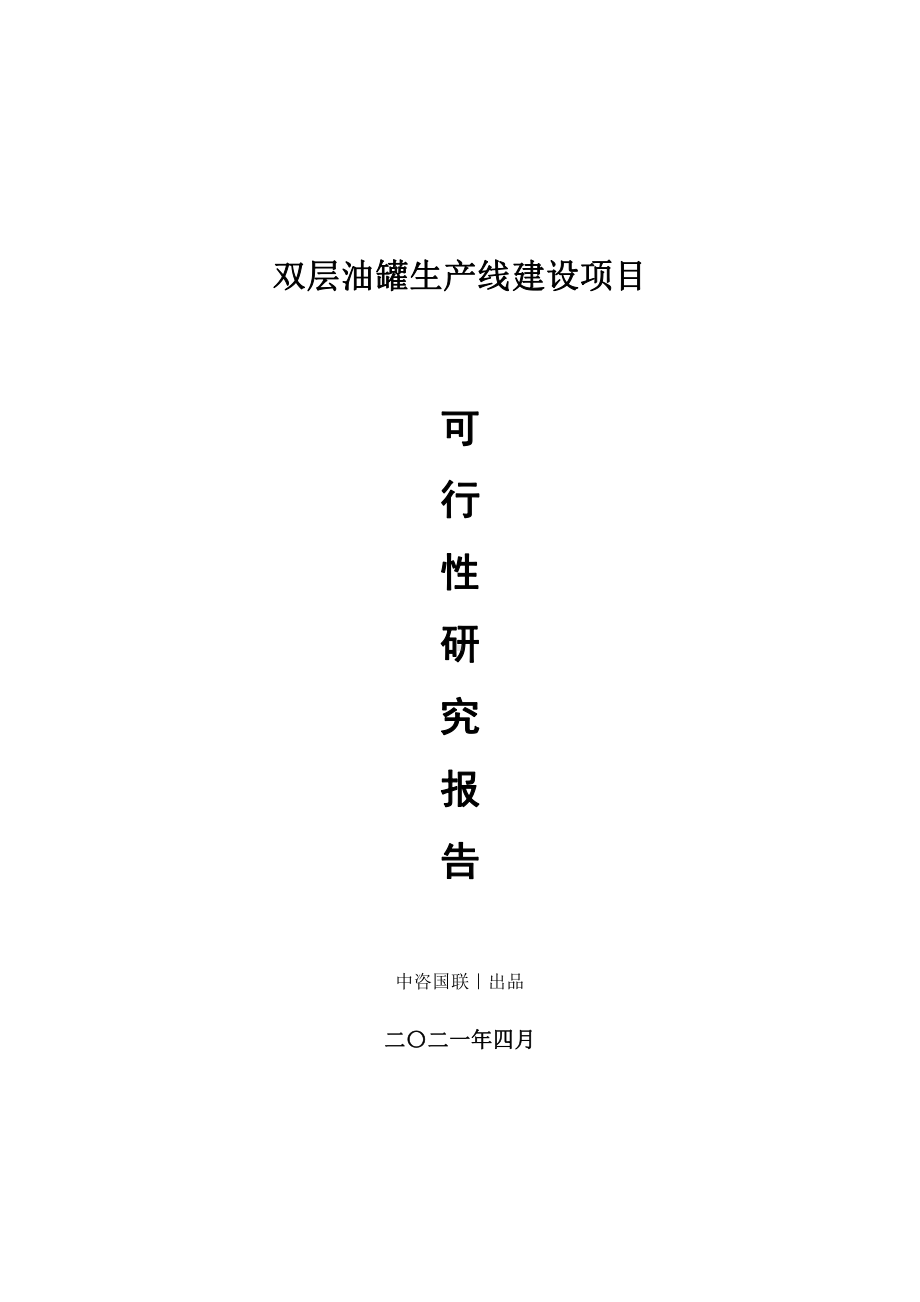 双层油罐生产建设项目可行性研究报告.doc_第1页