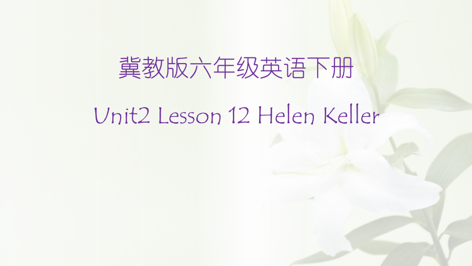 冀教版（三起）六下Unit 2 Good Health to You!-Lesson 12 Helen Keller-ppt课件-(含视频+素材)-公开课-(编号：6211b).zip