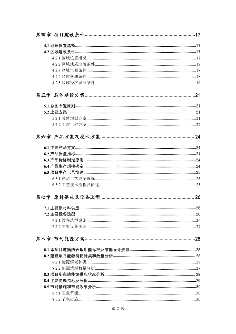 香菇菌多糖开发生产建设项目可行性研究报告.doc_第3页