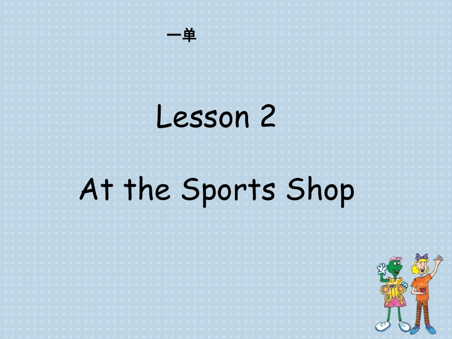 冀教版（三起）六下Unit 1 Sports-Lesson 2 At the Sports Shop-ppt课件-(含视频+素材)-部级优课-(编号：876d1).zip