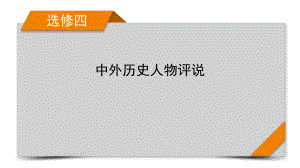 2022版高考人教版历史一轮课件：选修4 中外历史人物评说 模块总结.pptx