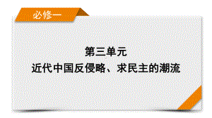 2022版高考人教版历史一轮课件：第10讲　鸦片战争和太平天国运动.pptx