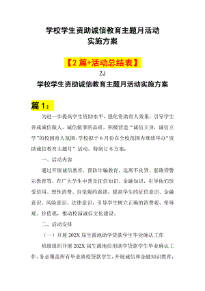 学校学生资助诚信教育主题月活动实施方案2篇+活动总结表.docx