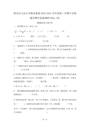 2021淮安人民小学苏教版六年级数学下册期中试卷及答案.pdf