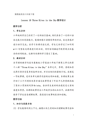 冀教版（三起）六下Unit 3 What Will You Do This Summer -Lesson 18 Three Kites in the Sky-教案、教学设计-公开课-(配套课件编号：50475).doc