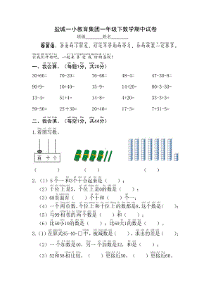 2021盐城一小教育集团苏教版一年级数学下册期中试卷.doc