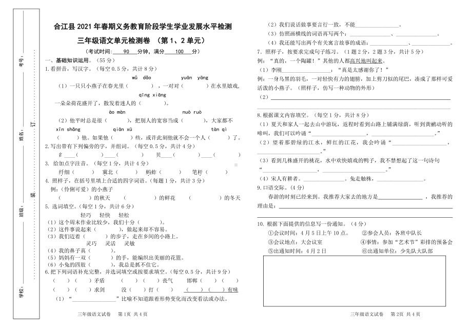 2021 部编统编人教版 合江县三年级下语文 第 1-2单元试题及答案.doc_第1页