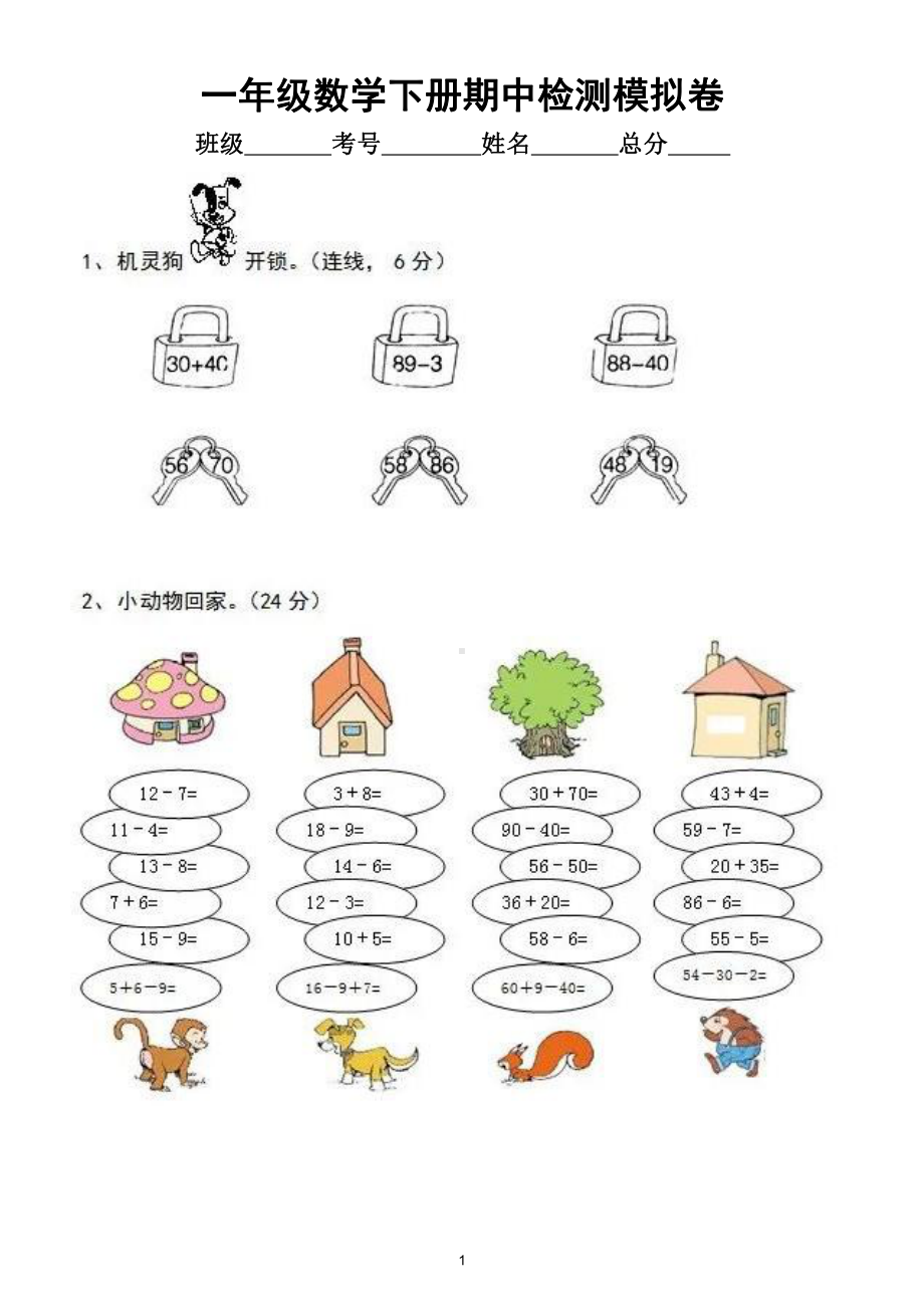 小学数学一年级下册期中质量检测模拟卷2（附参考答案）.doc_第1页