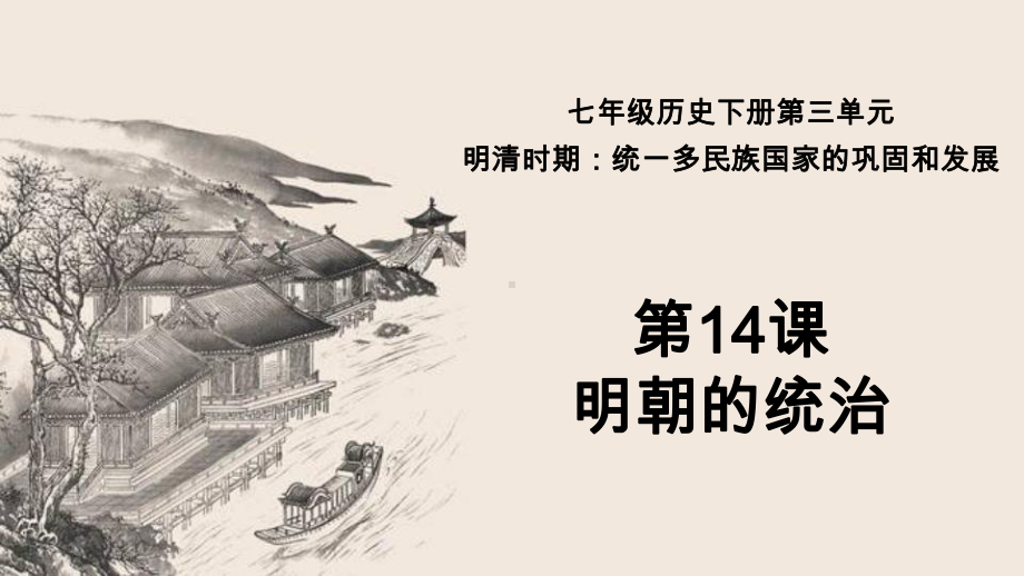 2020-2021学年部编版七年级历史下册第三单元：14明朝的统治-课件.ppt_第1页