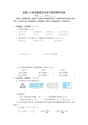 2021盐城一小教育集团苏教版五年级数学下册期中试卷.doc