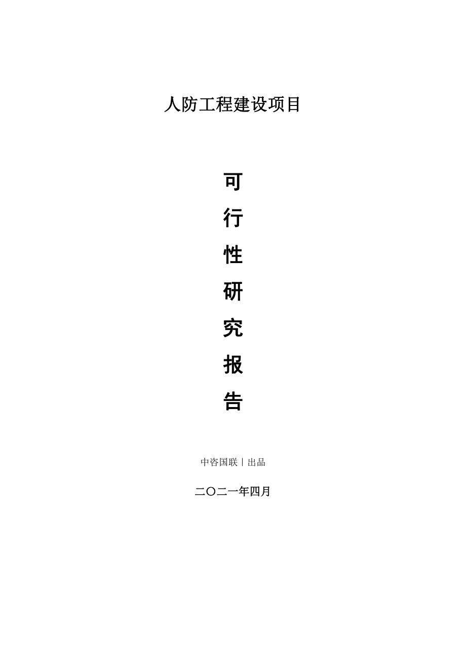 人防工程建设项目可行性研究报告.doc_第1页