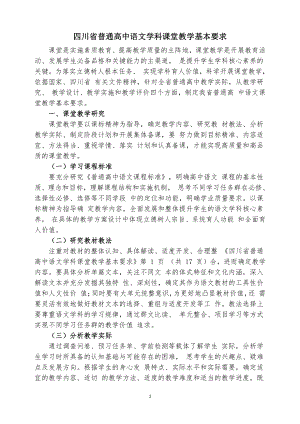 四川省普通高中语文学科课堂教学基本要求.doc