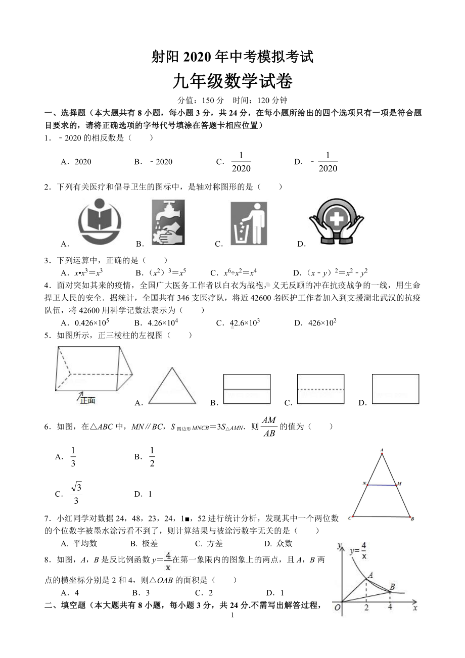 2019-2020盐城射阳初三数学二模试卷及答案.pdf_第1页