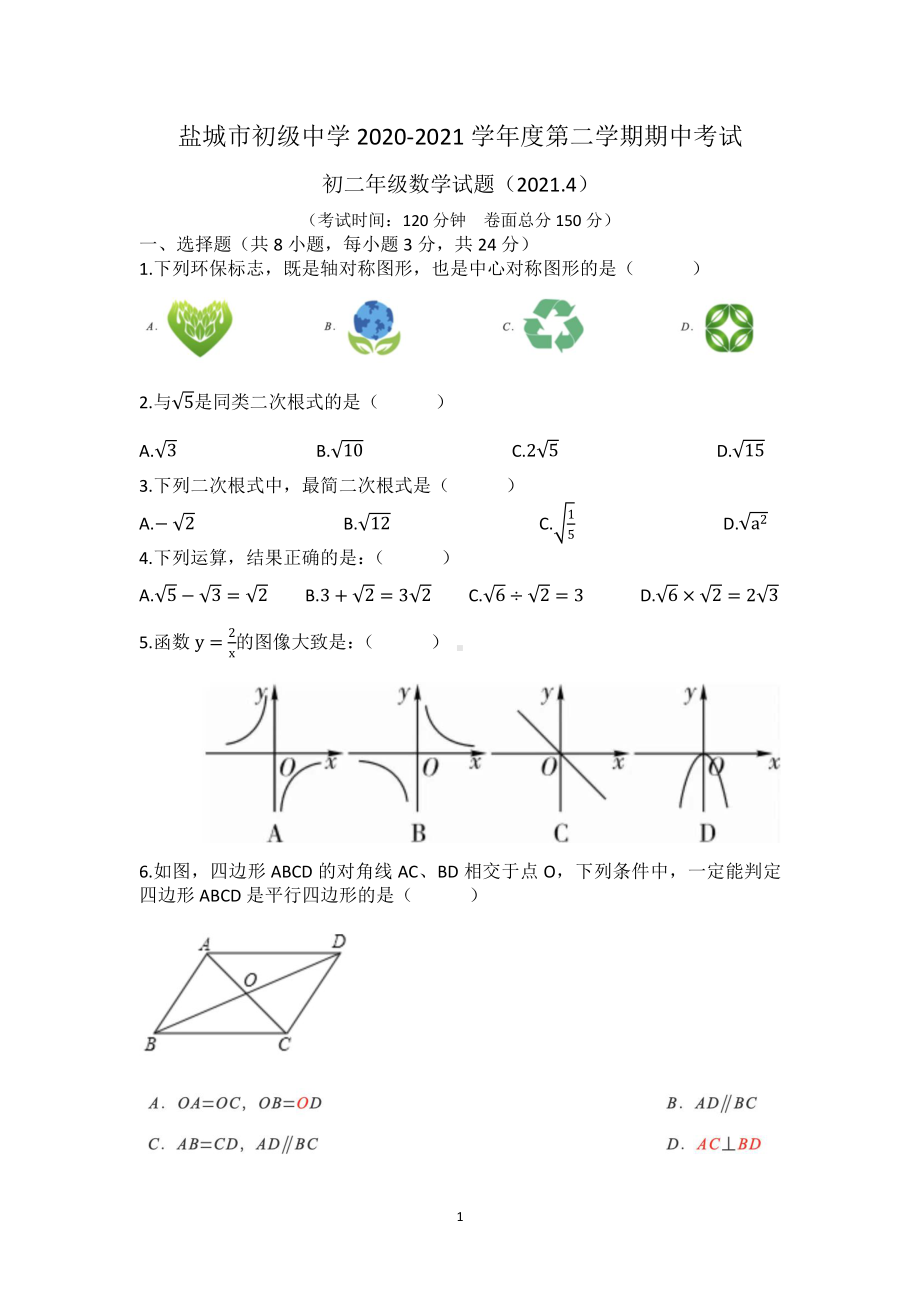 2020-2021盐城盐中苏教版初二下学期数学期中试卷.pdf_第1页