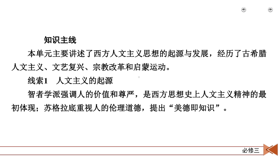 2022版高考人教版历史一轮课件：第43讲　西方人文主义思想的起源.pptx_第3页