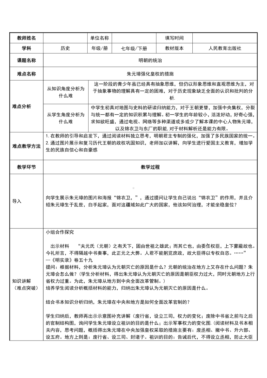 2020-2021学年部编版七年级历史下册第三单元：14明朝的统治-教案(4).docx_第1页