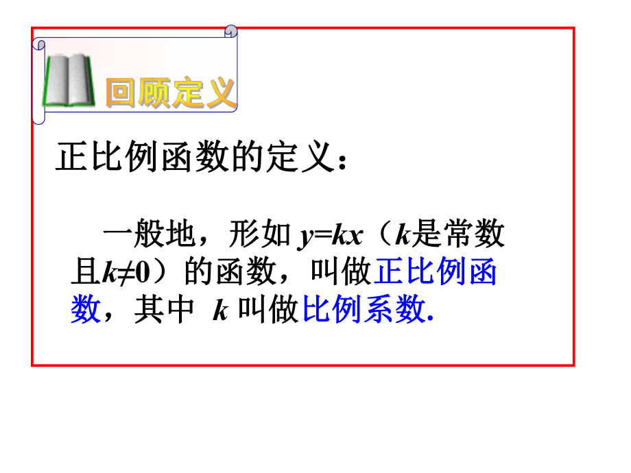 2020-2021学年人教版数学八年级下册19.2.1正比例函数-课件(6).ppt_第2页