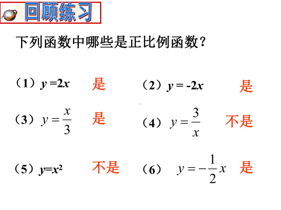 2020-2021学年人教版数学八年级下册19.2.1正比例函数-课件(6).ppt_第3页