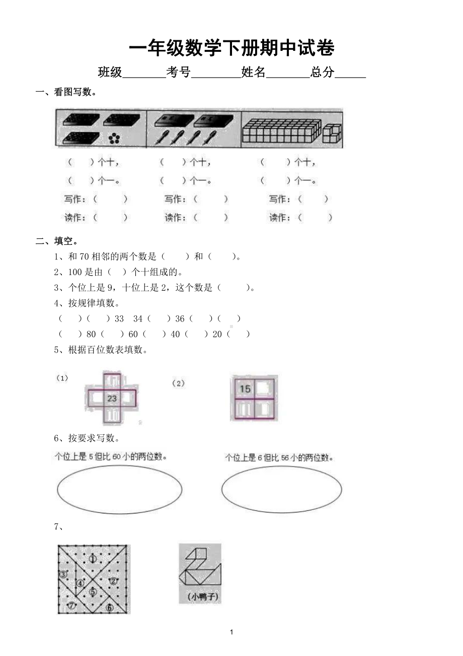 小学数学一年级下册期中试卷15（附答案）.doc_第1页