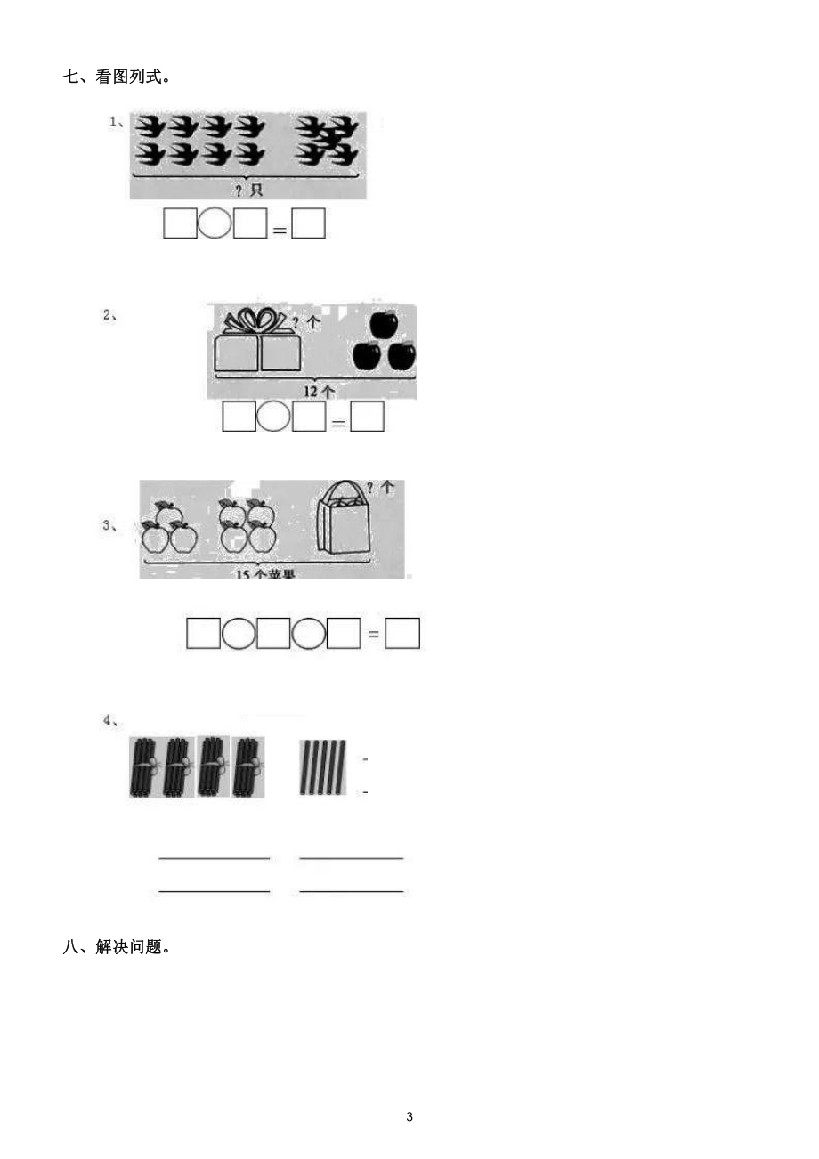 小学数学一年级下册期中试卷15（附答案）.doc_第3页